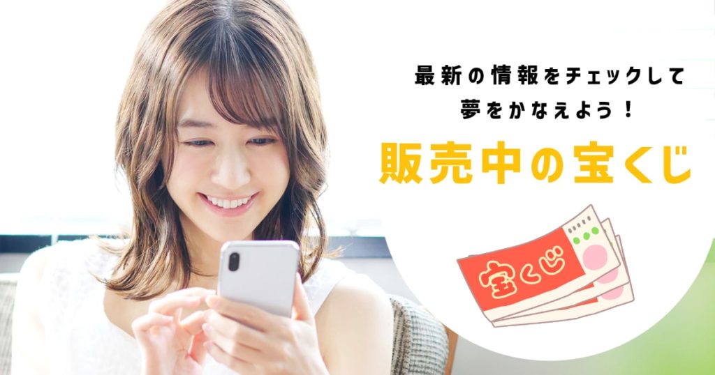 販売中の宝くじ情報